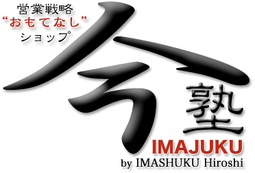 今塾 by 今宿博史 - 営業戦略おもてなしショップ - IMAJUKU by IMASHUKU Hiroshi